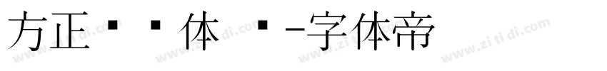 方正标语体 简字体转换